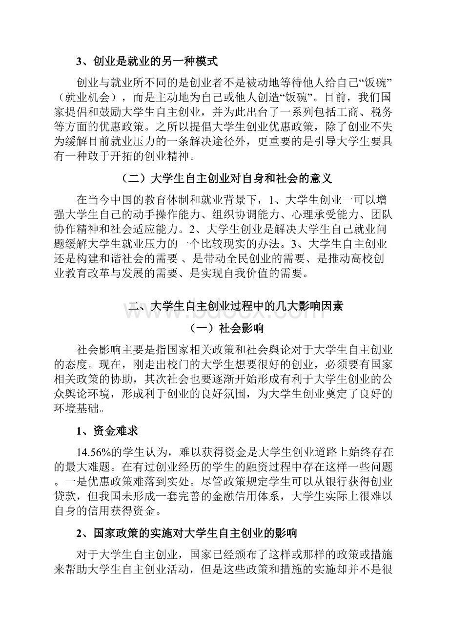 大学生自主创业策略分析.docx_第2页