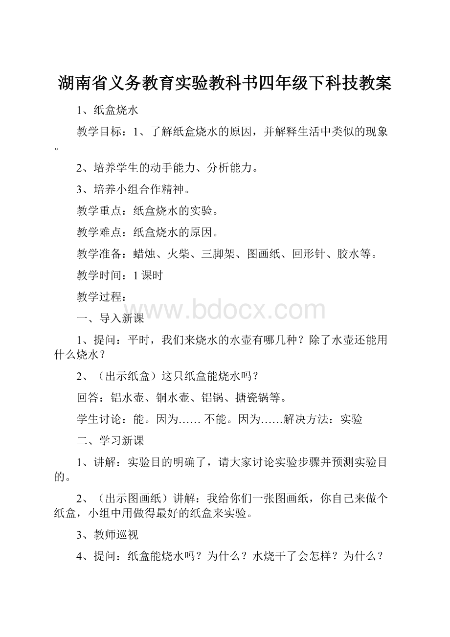 湖南省义务教育实验教科书四年级下科技教案.docx_第1页