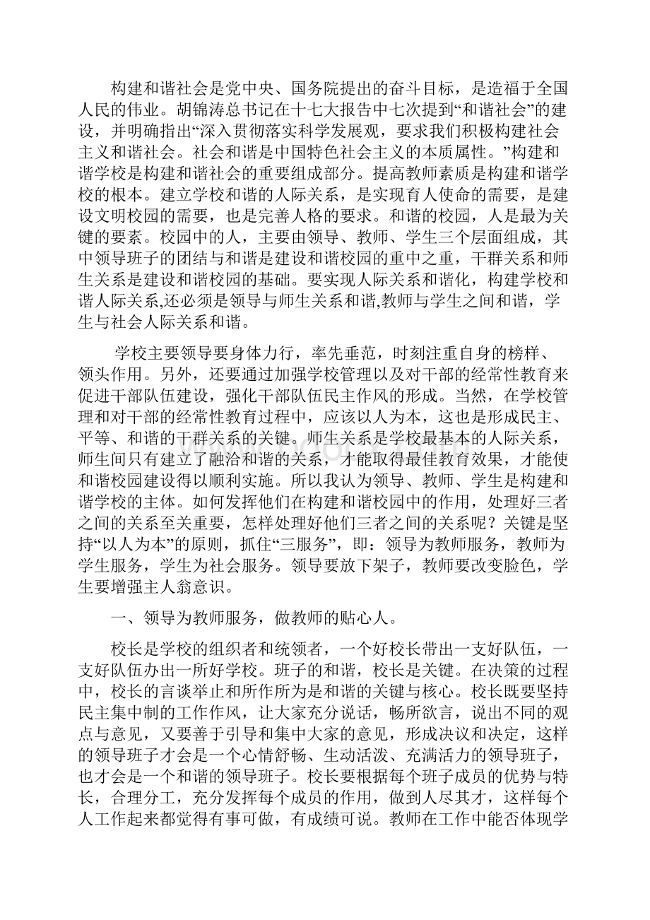 和谐的学校人际关系及其构建.docx_第2页