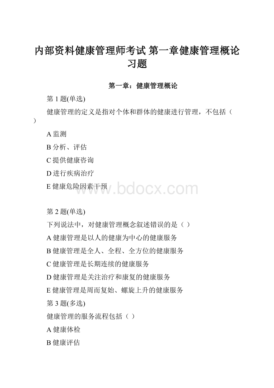 内部资料健康管理师考试 第一章健康管理概论习题Word下载.docx_第1页