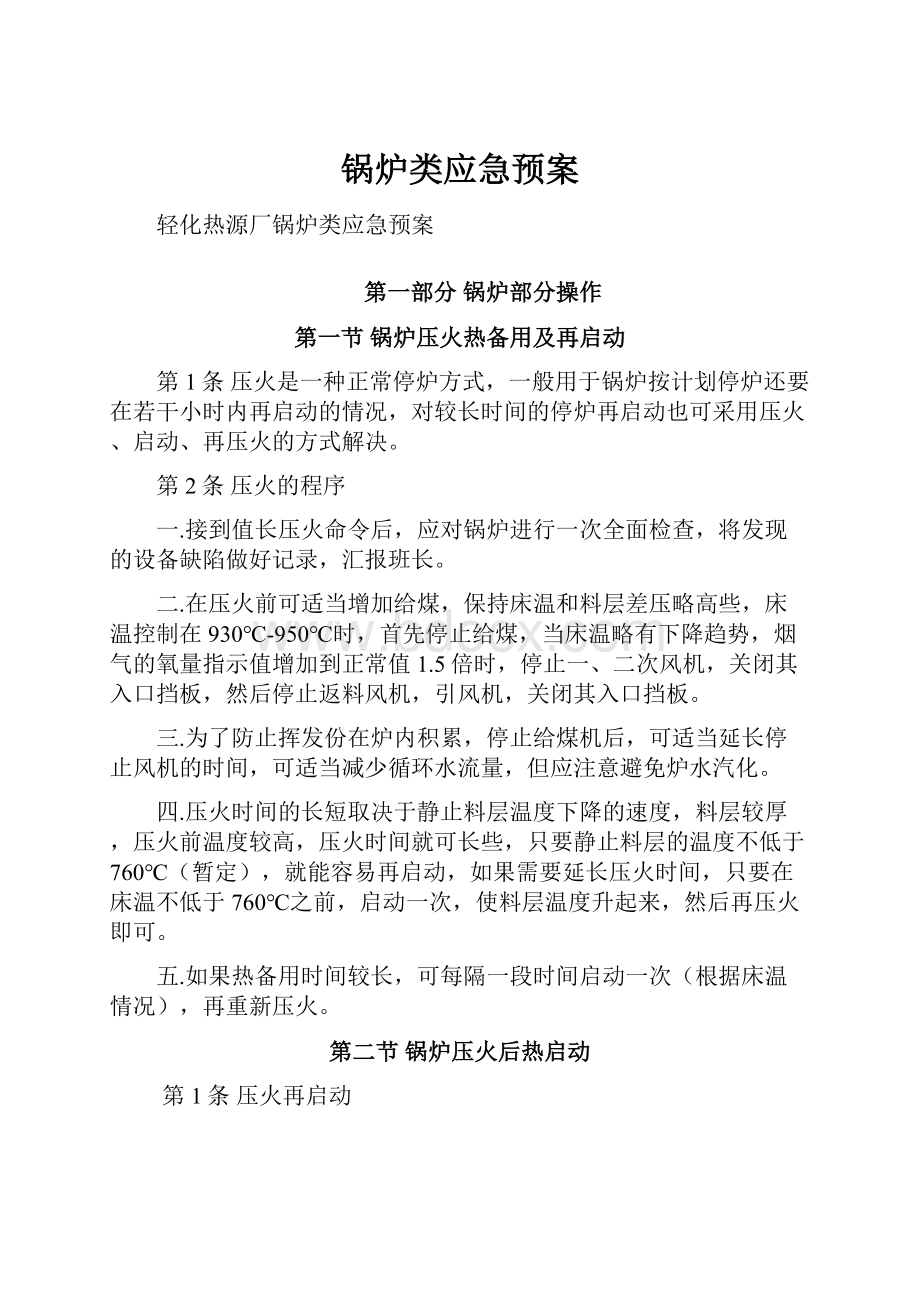 锅炉类应急预案Word文档下载推荐.docx_第1页