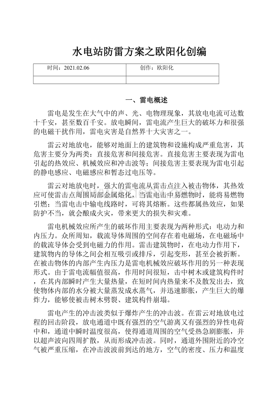 水电站防雷方案之欧阳化创编.docx_第1页