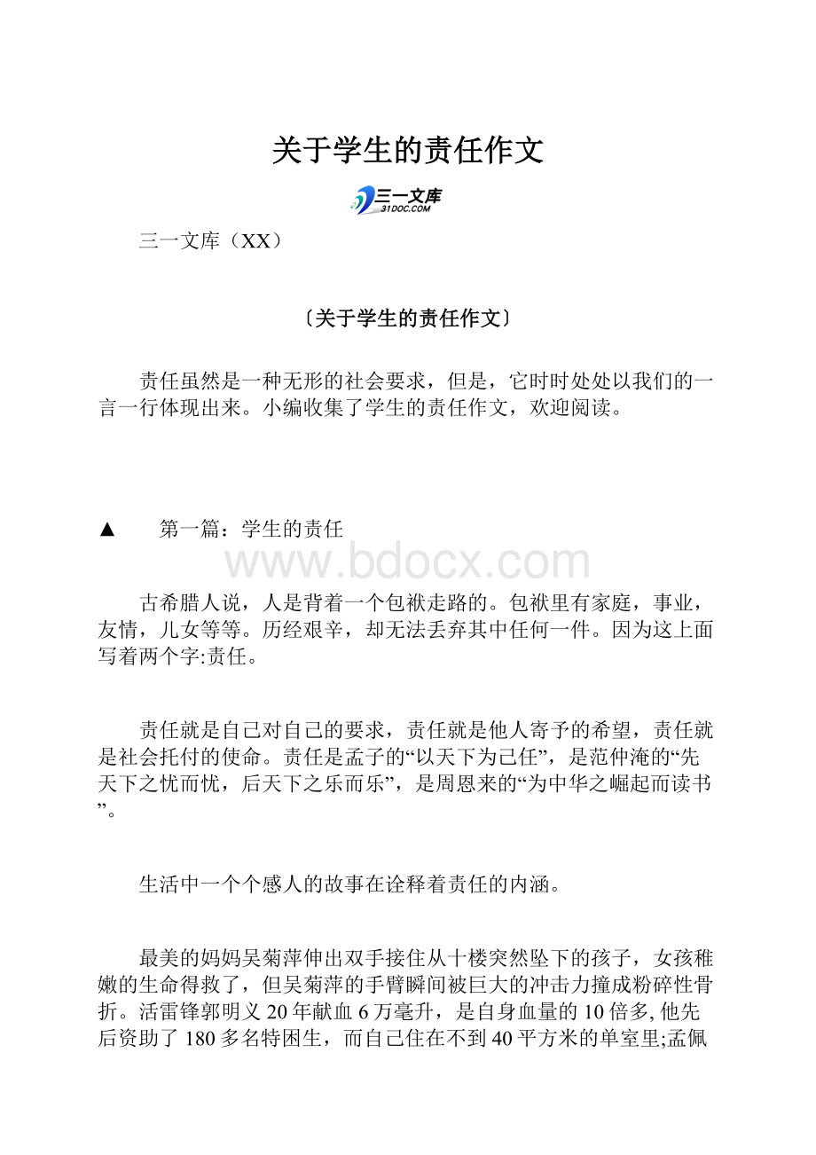 关于学生的责任作文Word文档下载推荐.docx