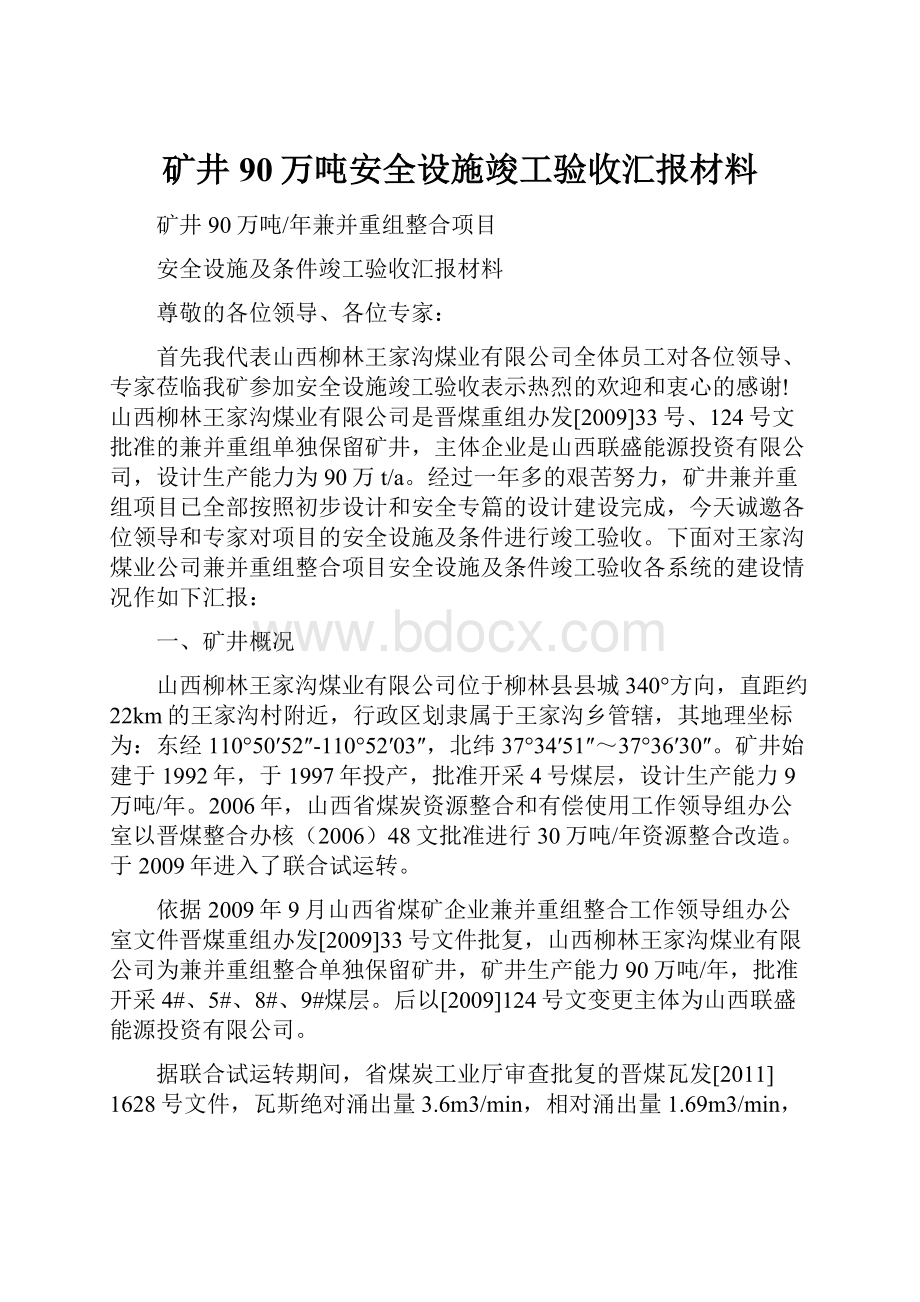 矿井90万吨安全设施竣工验收汇报材料.docx