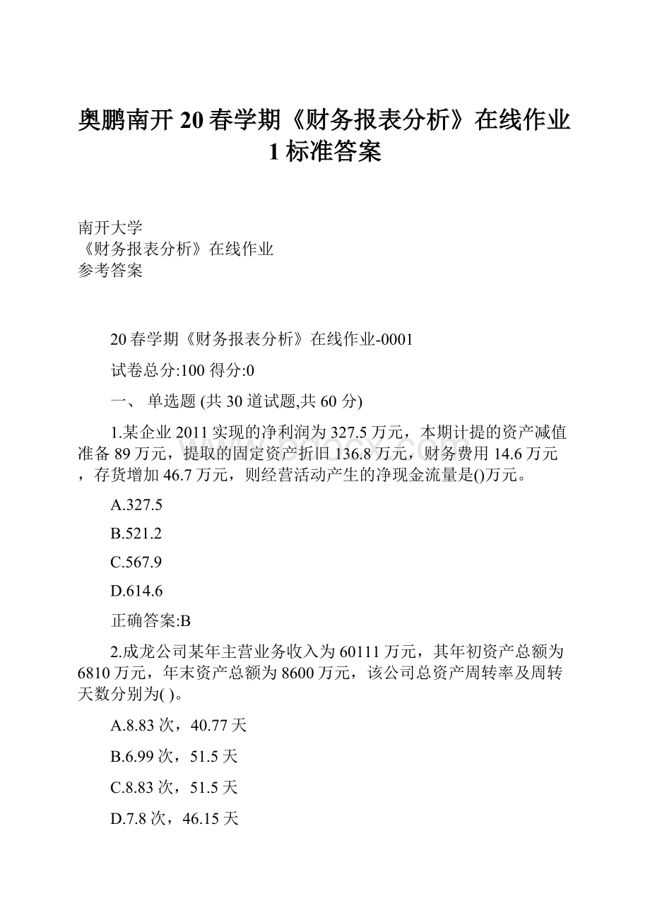 奥鹏南开20春学期《财务报表分析》在线作业1标准答案.docx_第1页