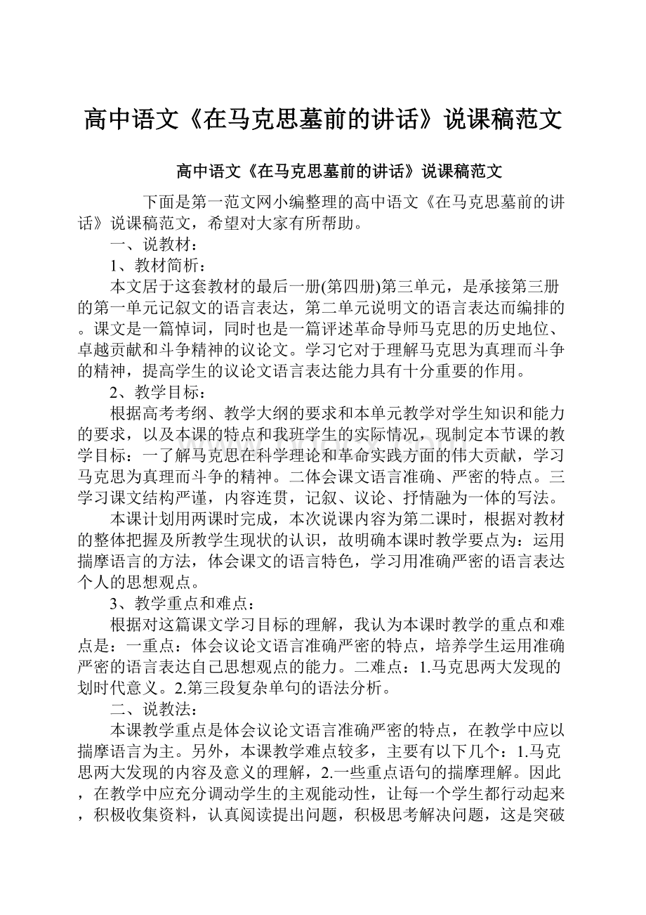 高中语文《在马克思墓前的讲话》说课稿范文Word下载.docx