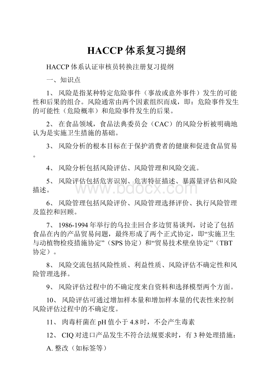 HACCP体系复习提纲.docx_第1页