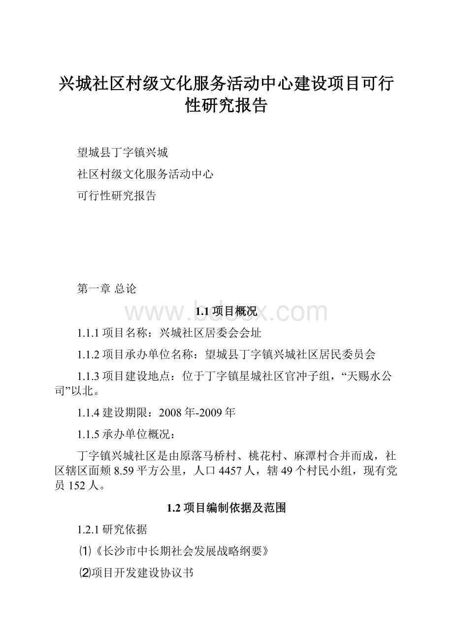 兴城社区村级文化服务活动中心建设项目可行性研究报告.docx_第1页