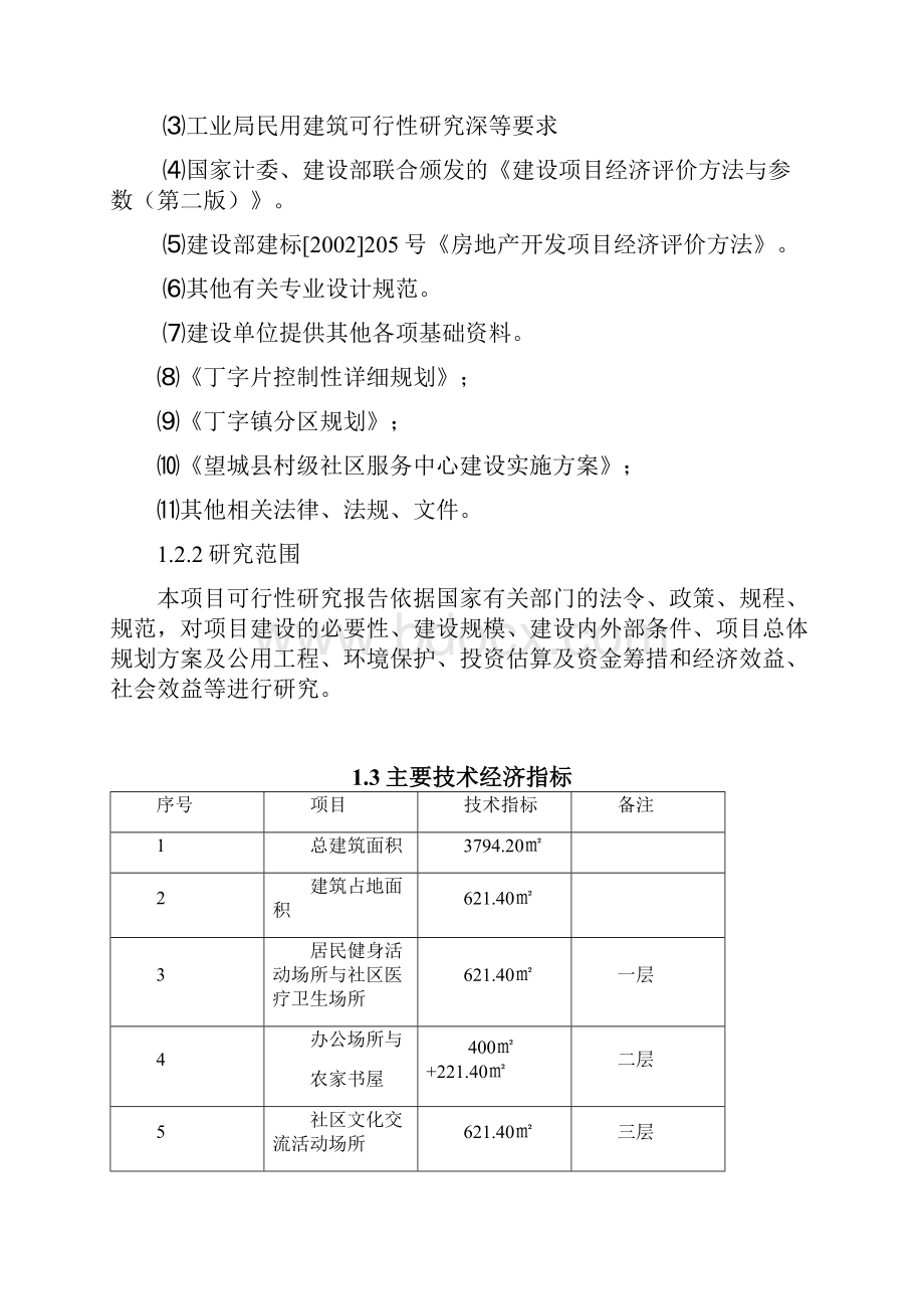 兴城社区村级文化服务活动中心建设项目可行性研究报告.docx_第2页