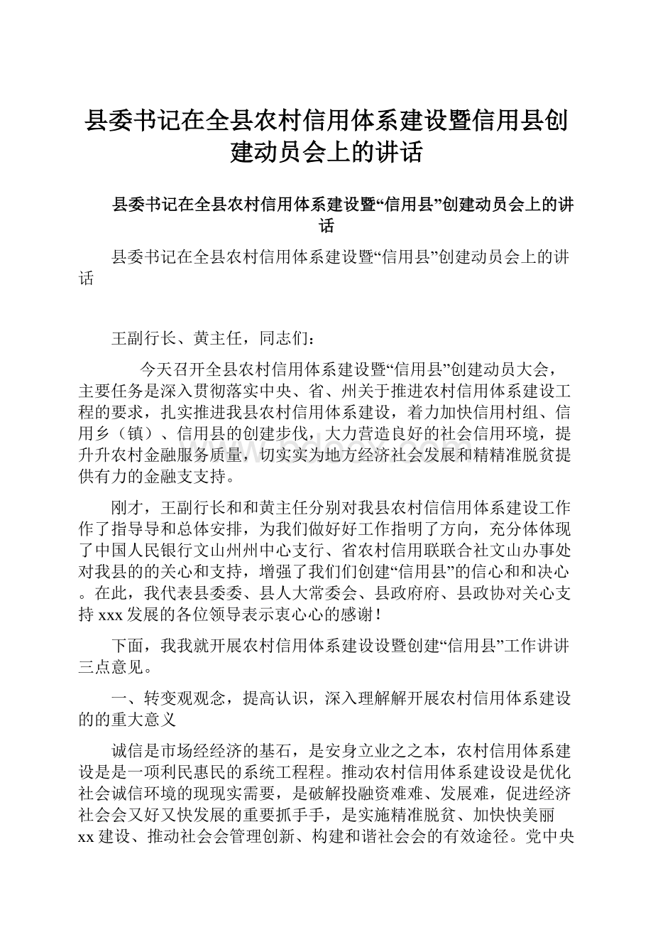 县委书记在全县农村信用体系建设暨信用县创建动员会上的讲话.docx