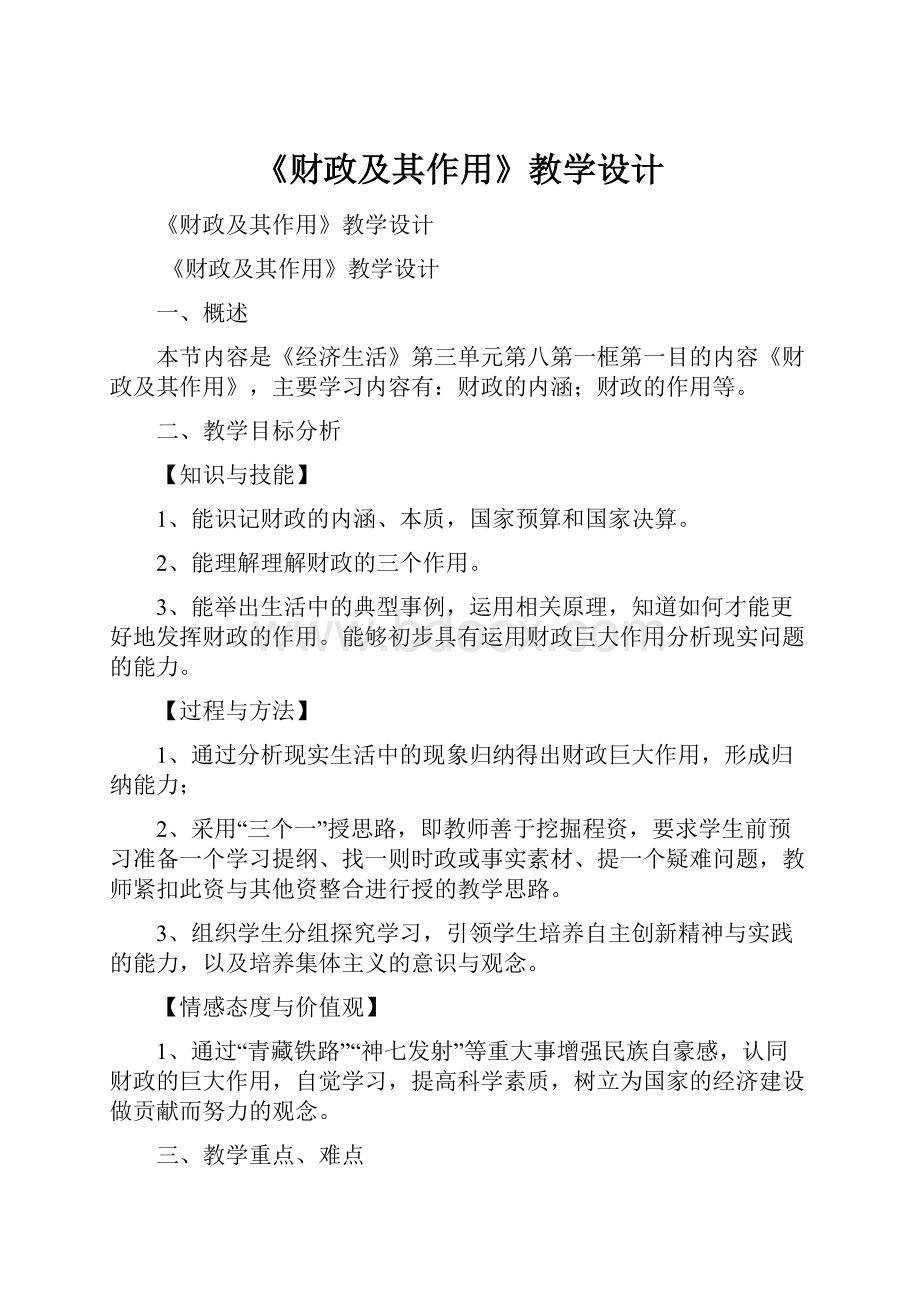 《财政及其作用》教学设计.docx