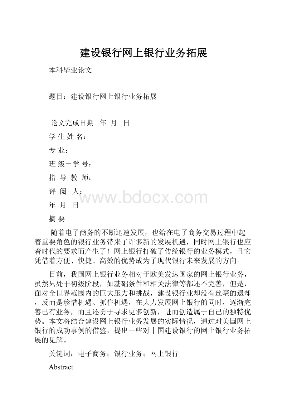 建设银行网上银行业务拓展.docx