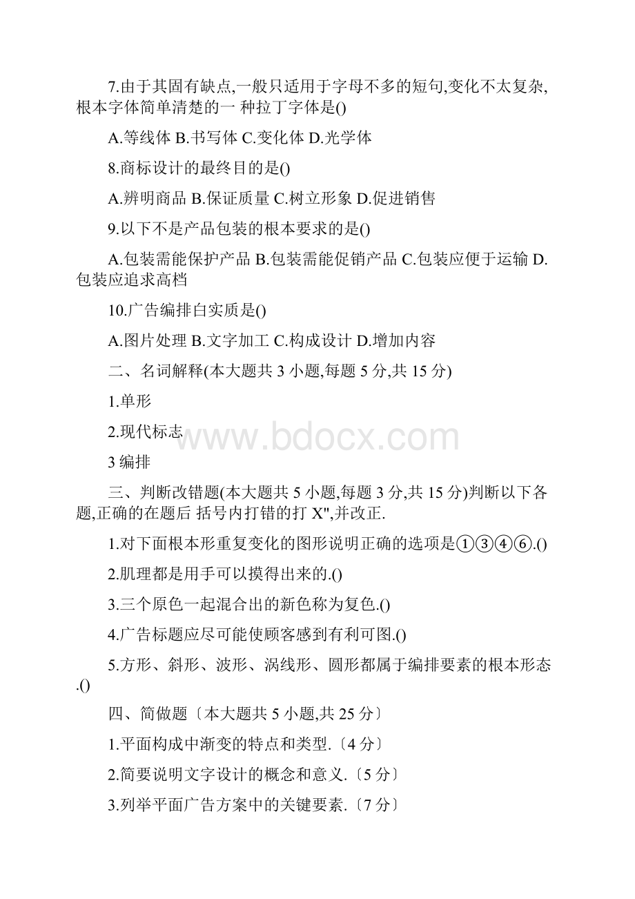 视觉传达设计基础试题DOC.docx_第2页