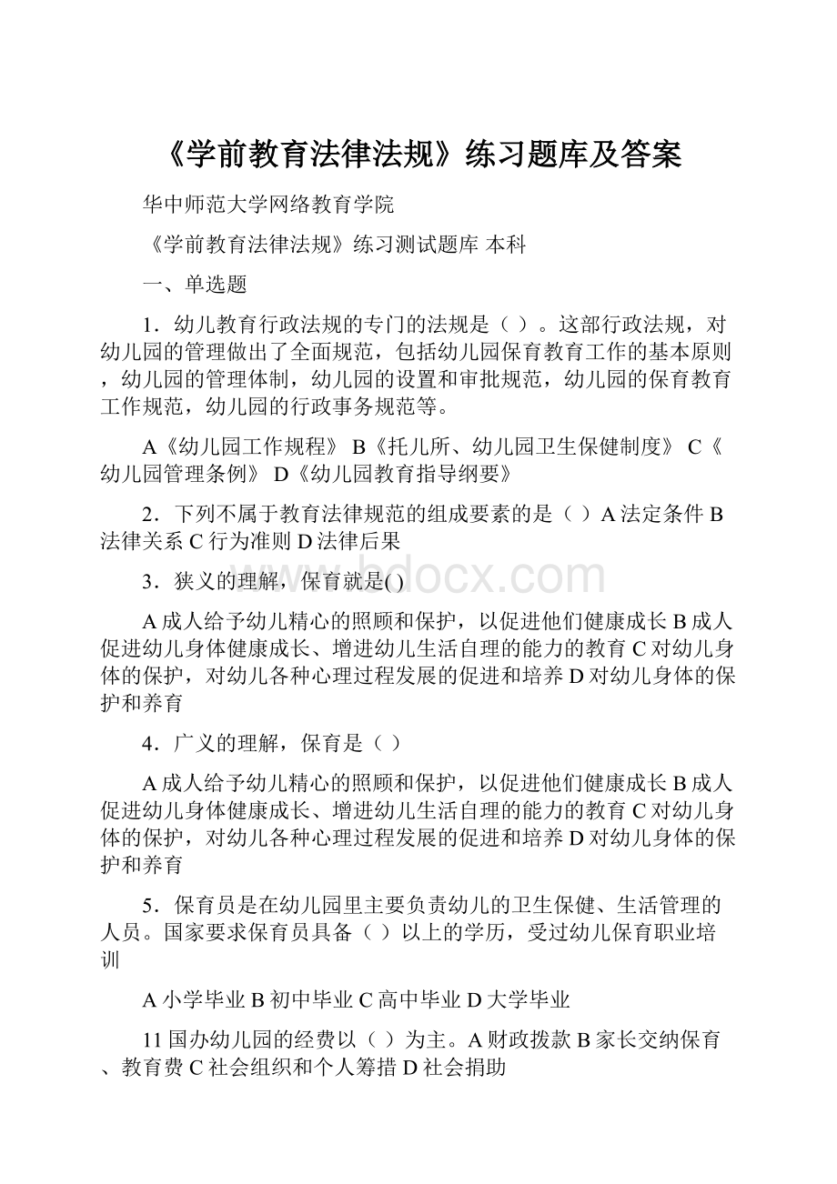 《学前教育法律法规》练习题库及答案.docx