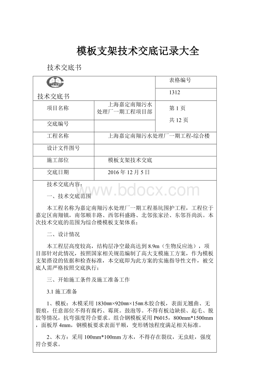 模板支架技术交底记录大全.docx_第1页