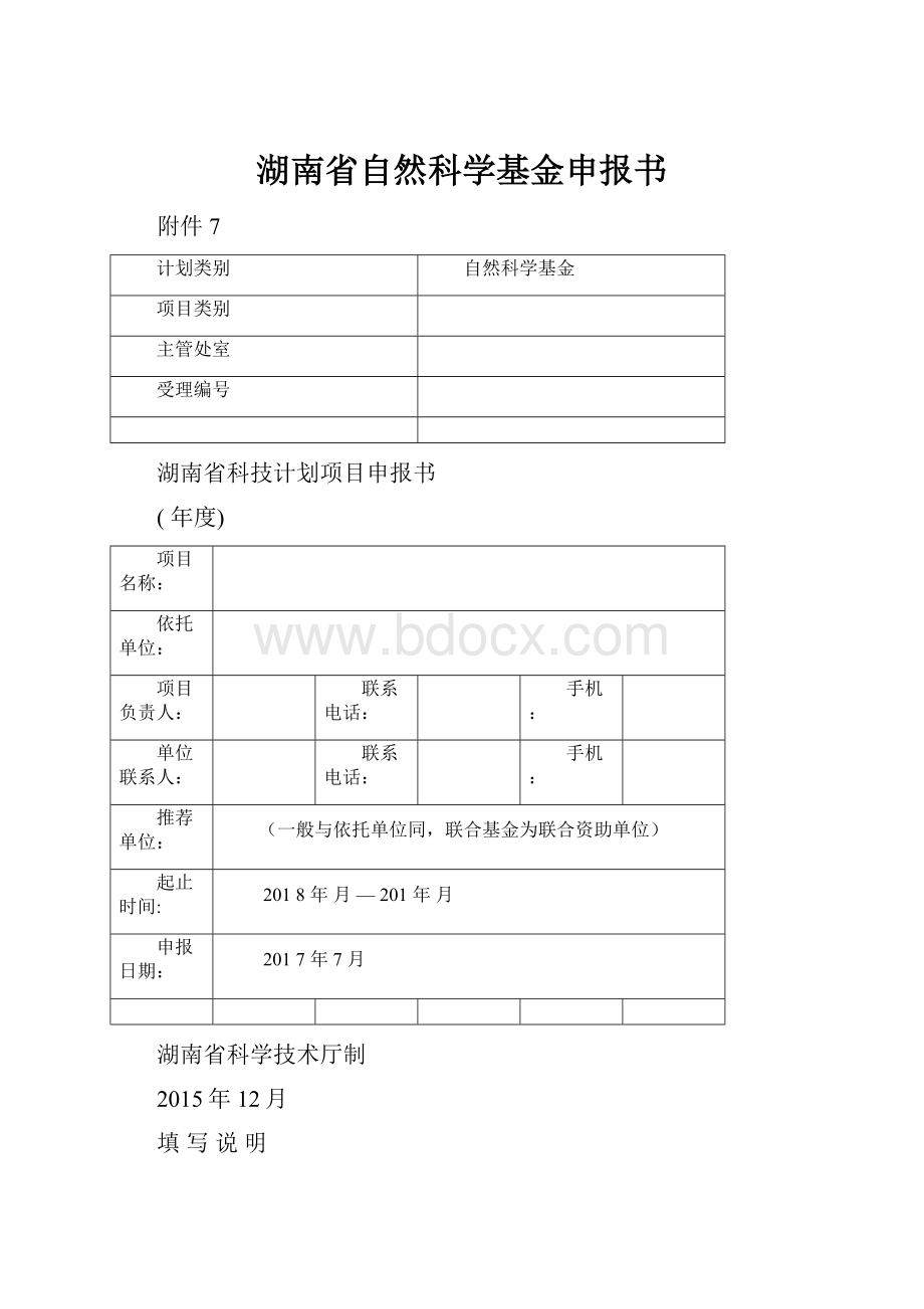 湖南省自然科学基金申报书.docx_第1页