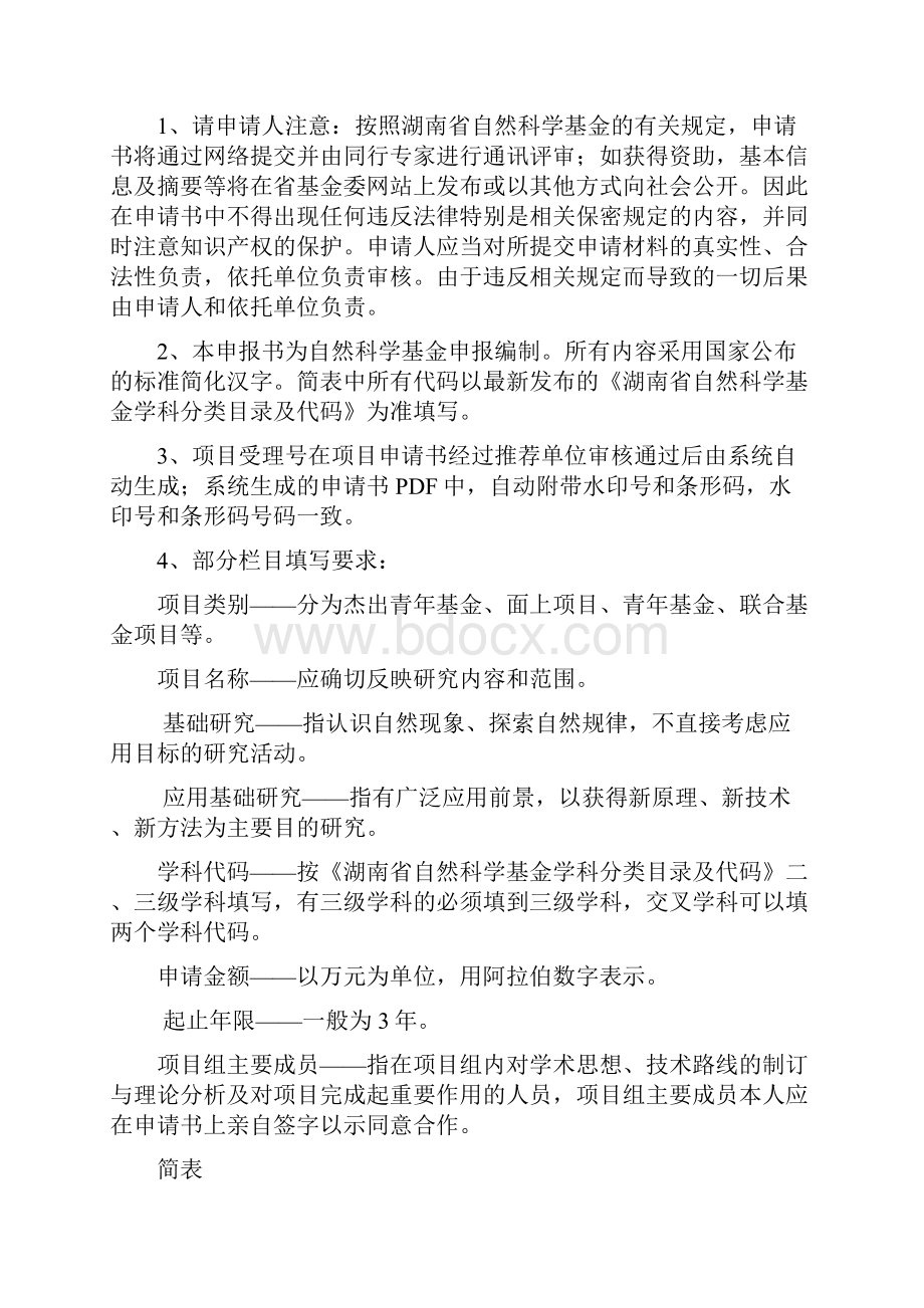 湖南省自然科学基金申报书.docx_第2页