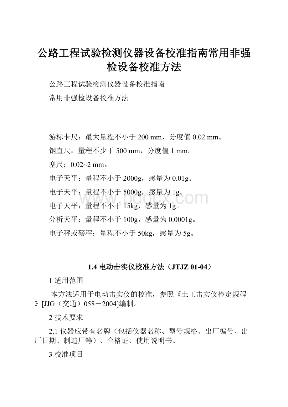 公路工程试验检测仪器设备校准指南常用非强检设备校准方法.docx_第1页