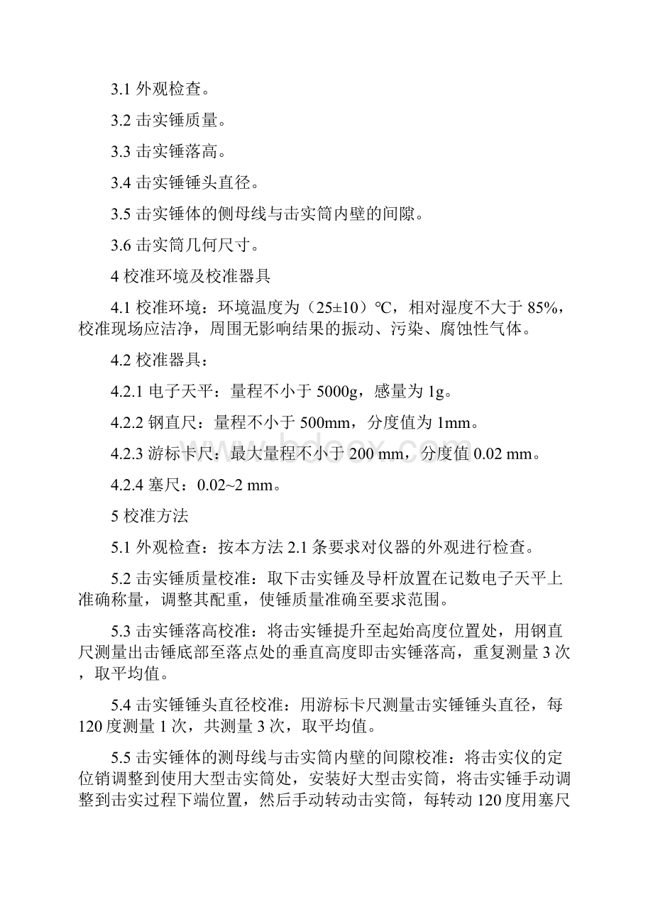 公路工程试验检测仪器设备校准指南常用非强检设备校准方法.docx_第2页