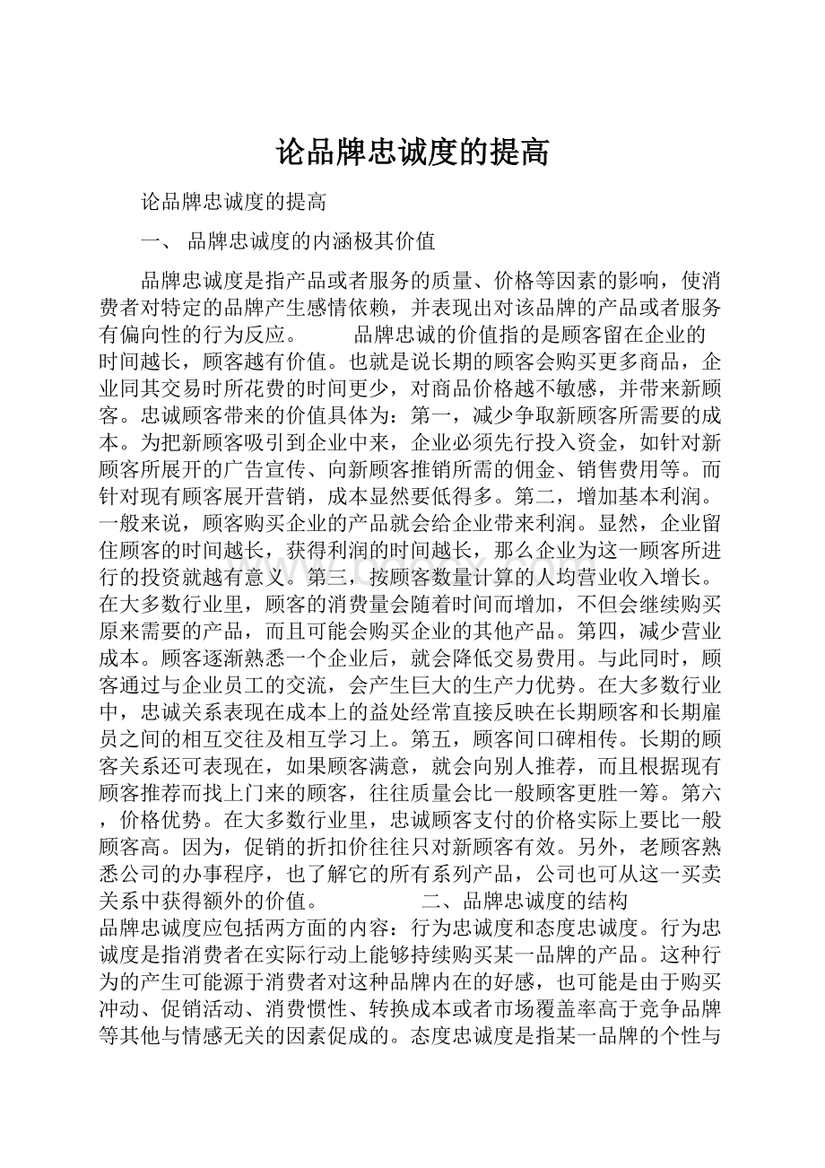 论品牌忠诚度的提高.docx_第1页