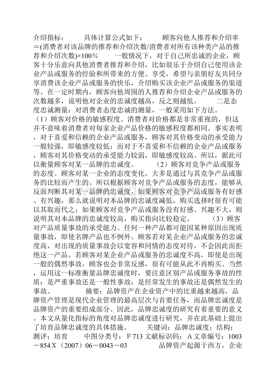 论品牌忠诚度的提高.docx_第3页