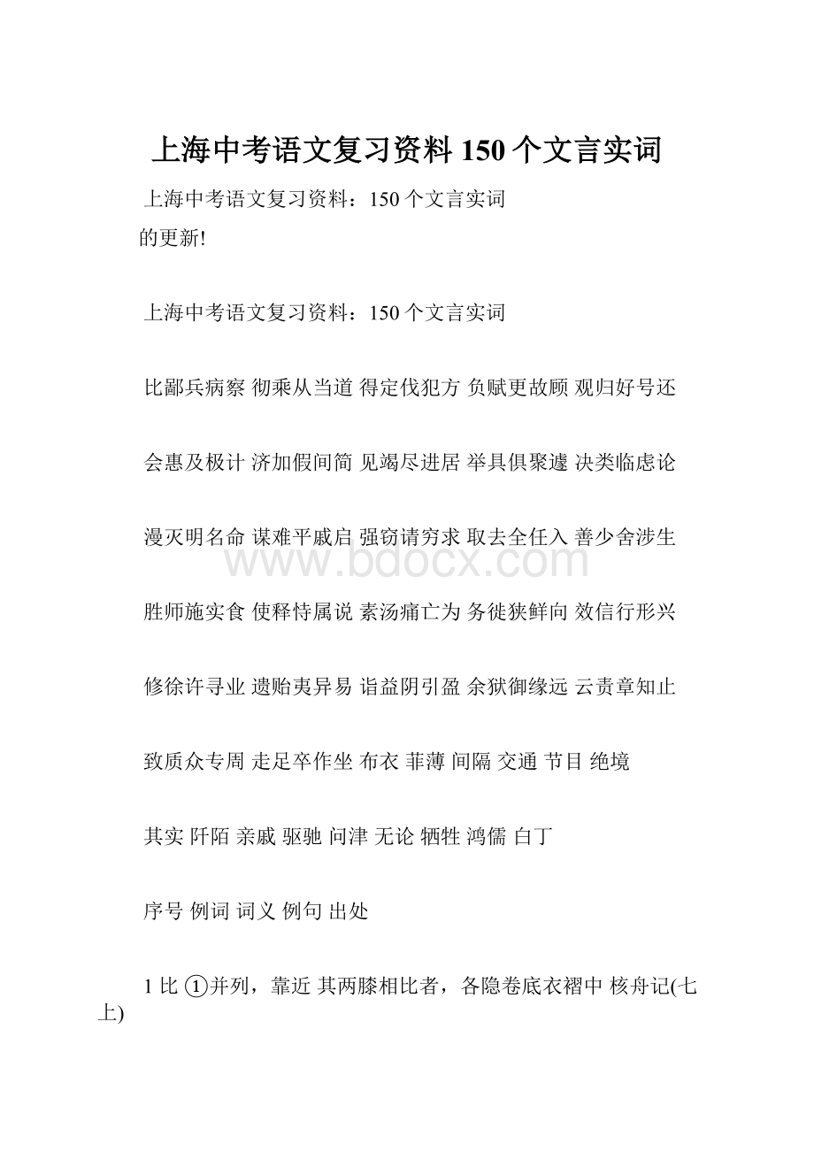 上海中考语文复习资料150个文言实词.docx