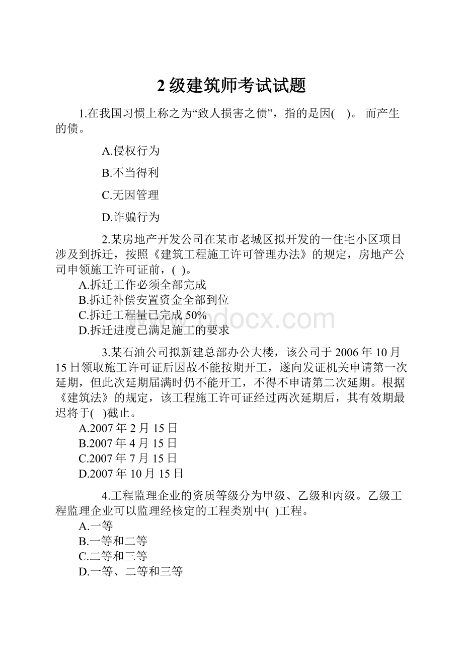 2级建筑师考试试题.docx