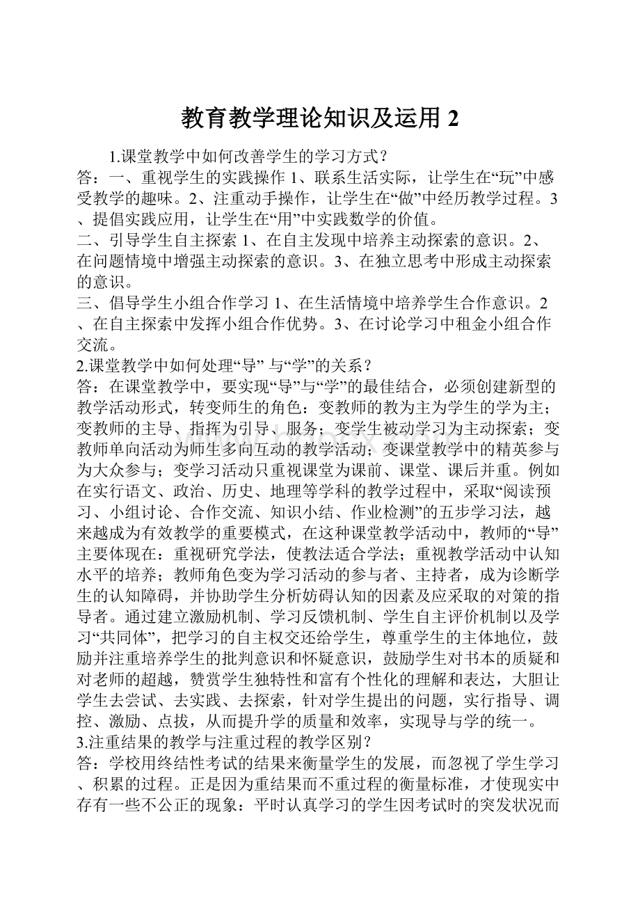 教育教学理论知识及运用2.docx_第1页