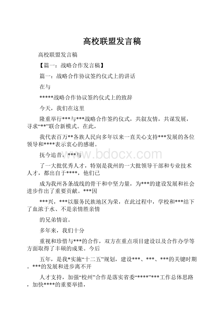 高校联盟发言稿.docx