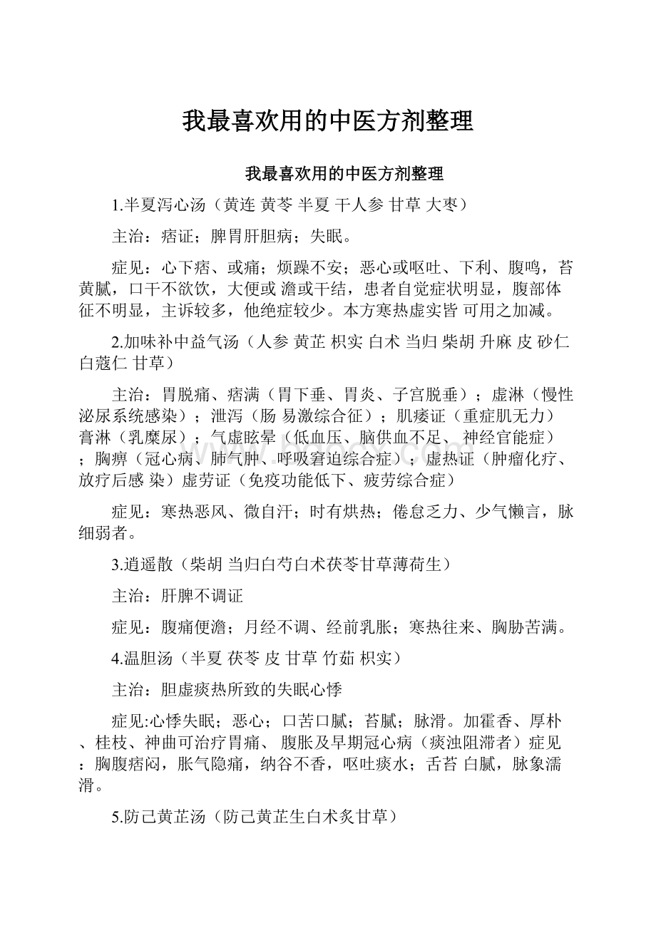 我最喜欢用的中医方剂整理.docx