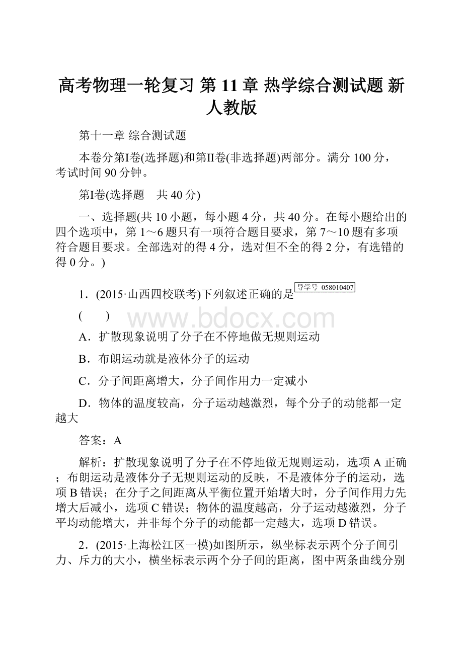 高考物理一轮复习 第11章 热学综合测试题 新人教版Word文档下载推荐.docx