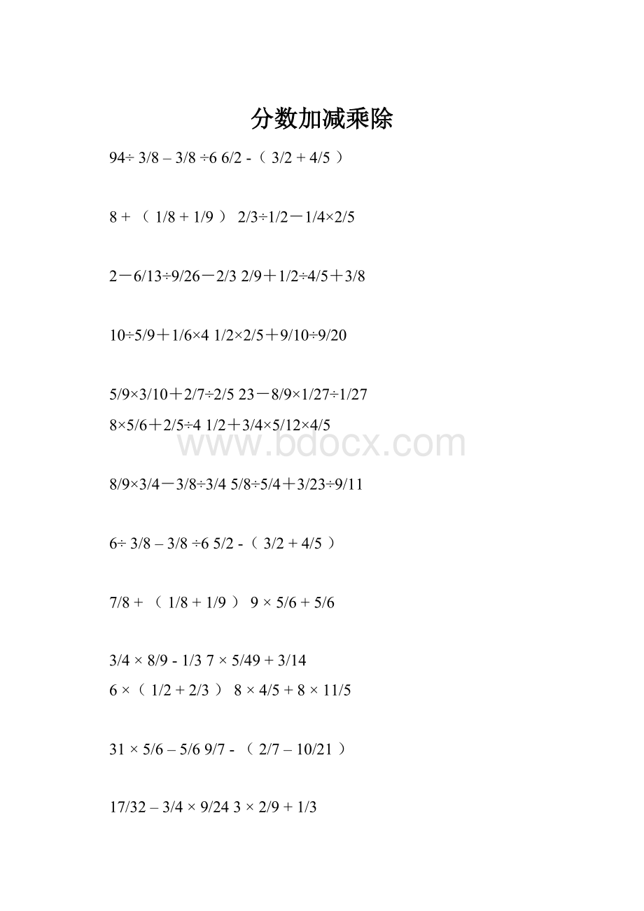 分数加减乘除.docx_第1页