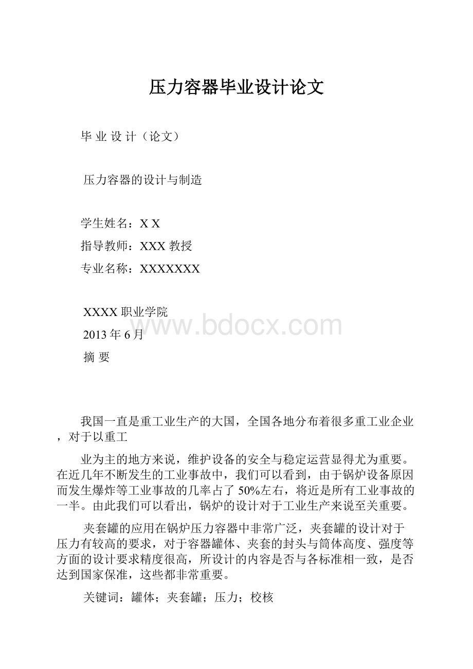 压力容器毕业设计论文.docx