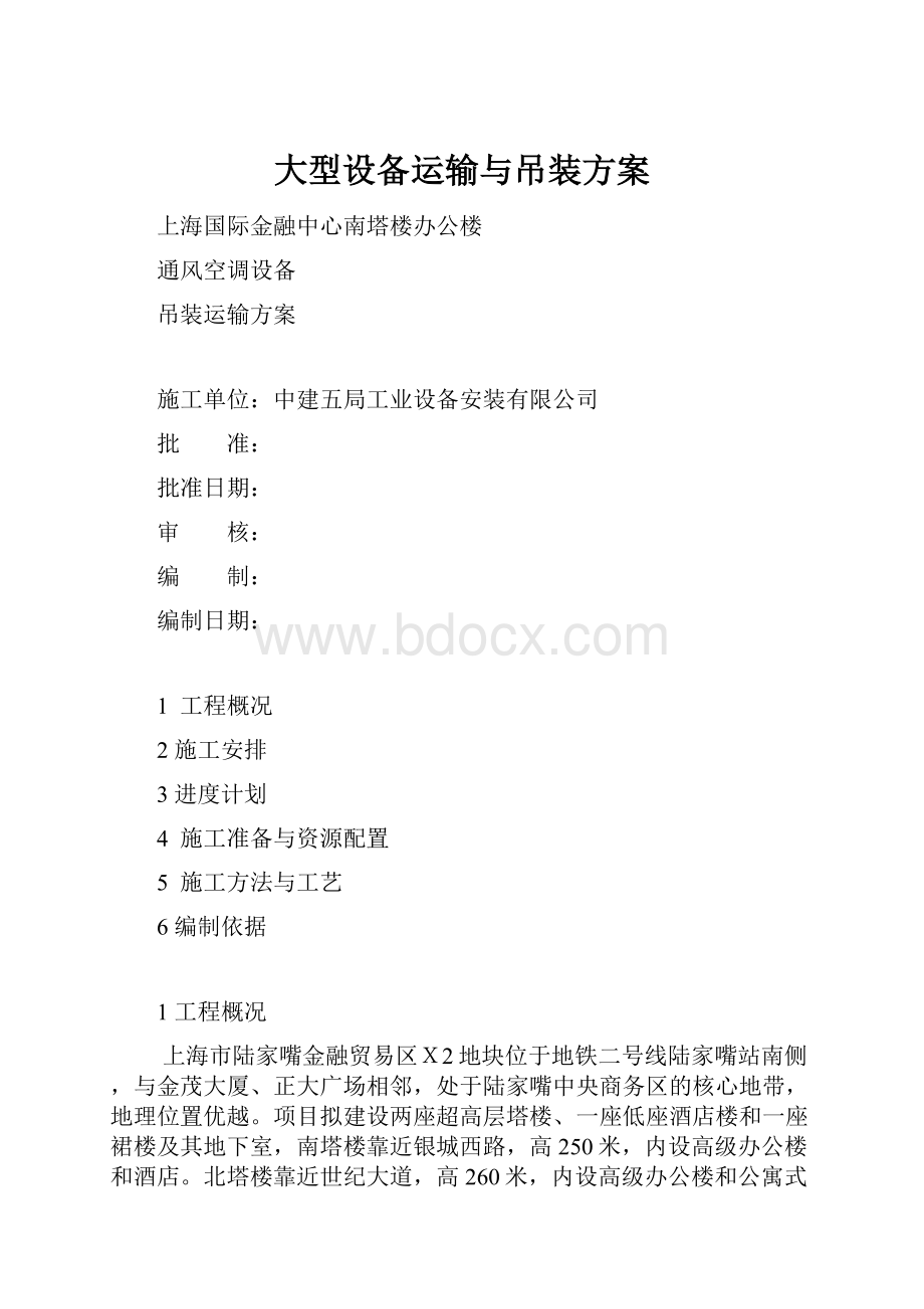 大型设备运输与吊装方案.docx_第1页