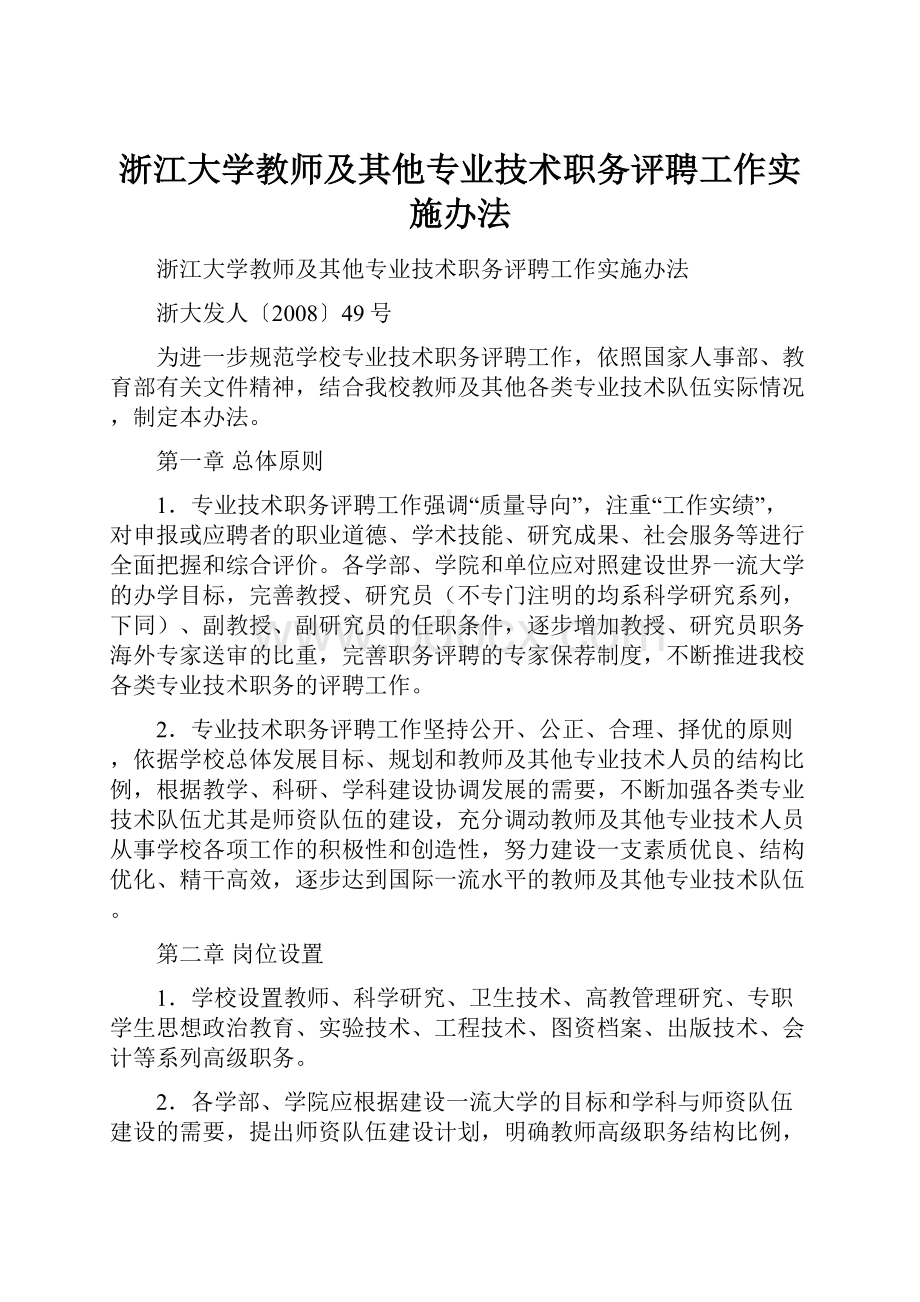 浙江大学教师及其他专业技术职务评聘工作实施办法.docx