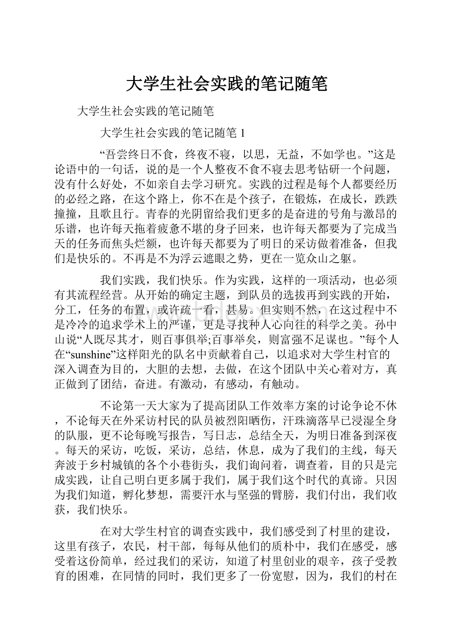 大学生社会实践的笔记随笔.docx_第1页