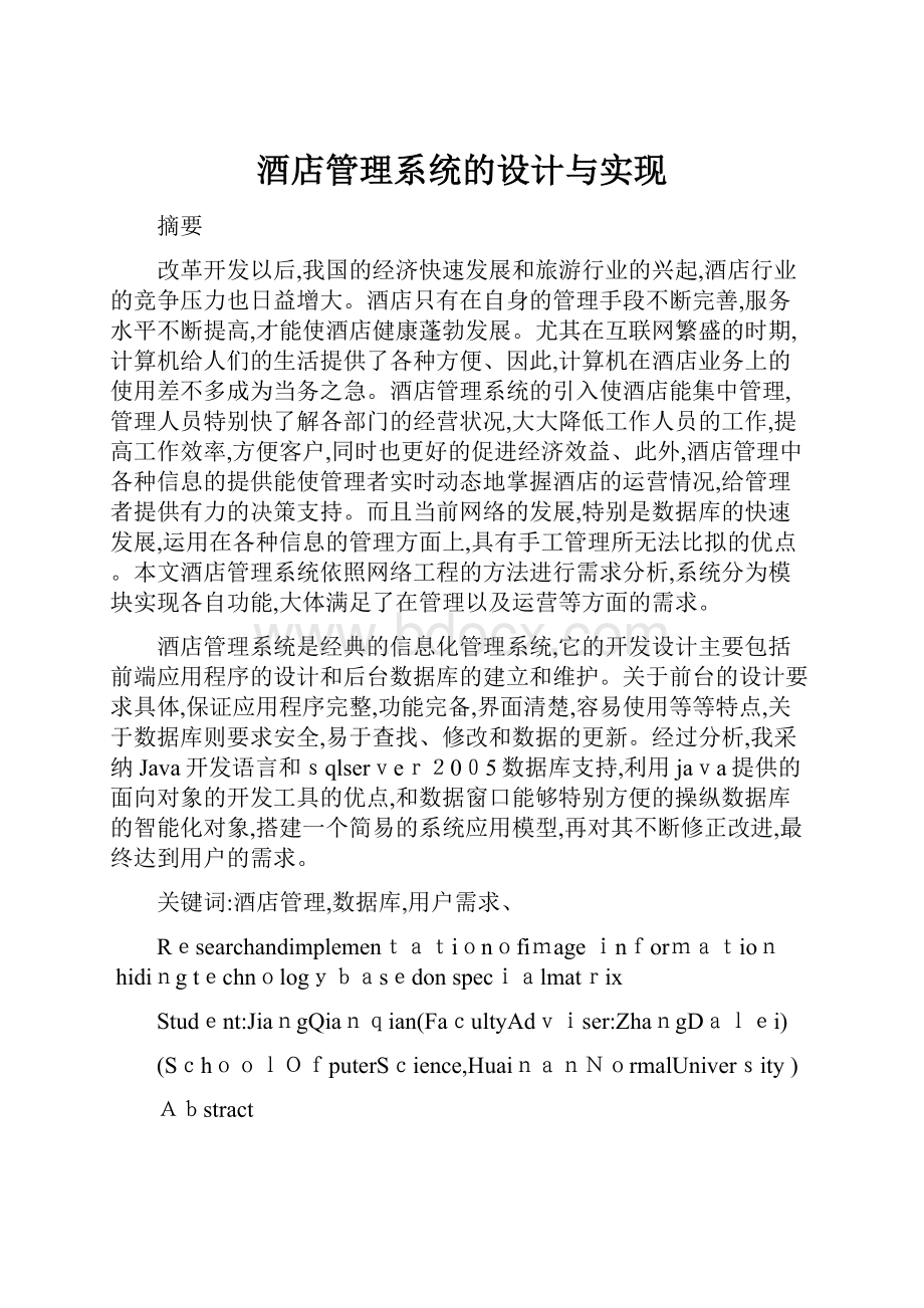 酒店管理系统的设计与实现.docx_第1页