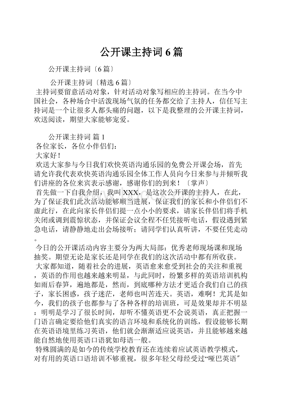 公开课主持词6篇.docx