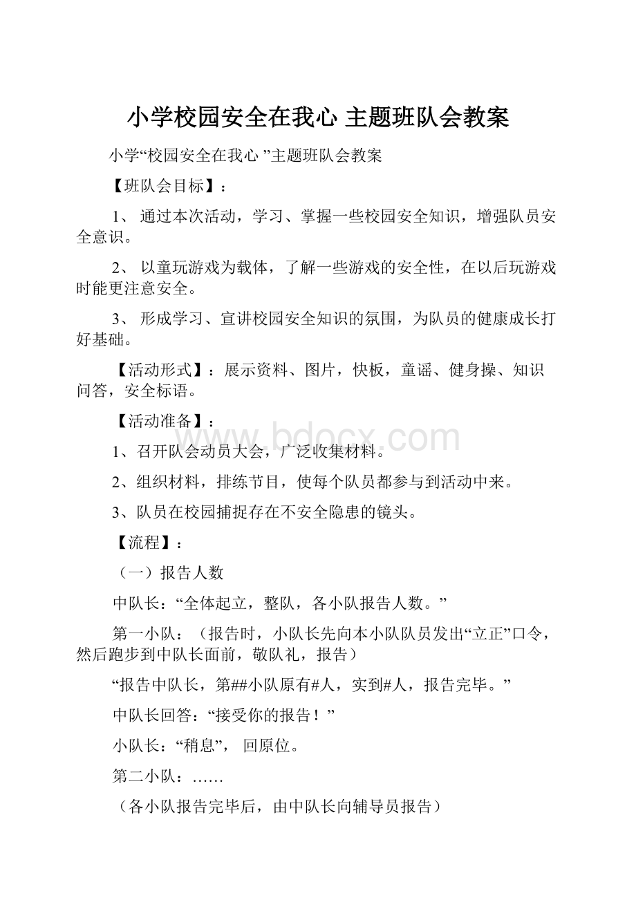 小学校园安全在我心 主题班队会教案.docx