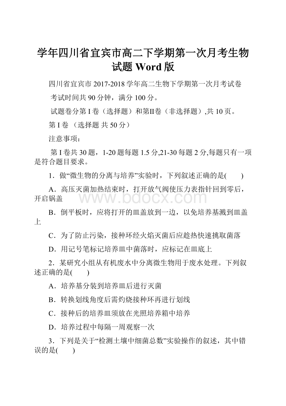 学年四川省宜宾市高二下学期第一次月考生物试题Word版Word文件下载.docx