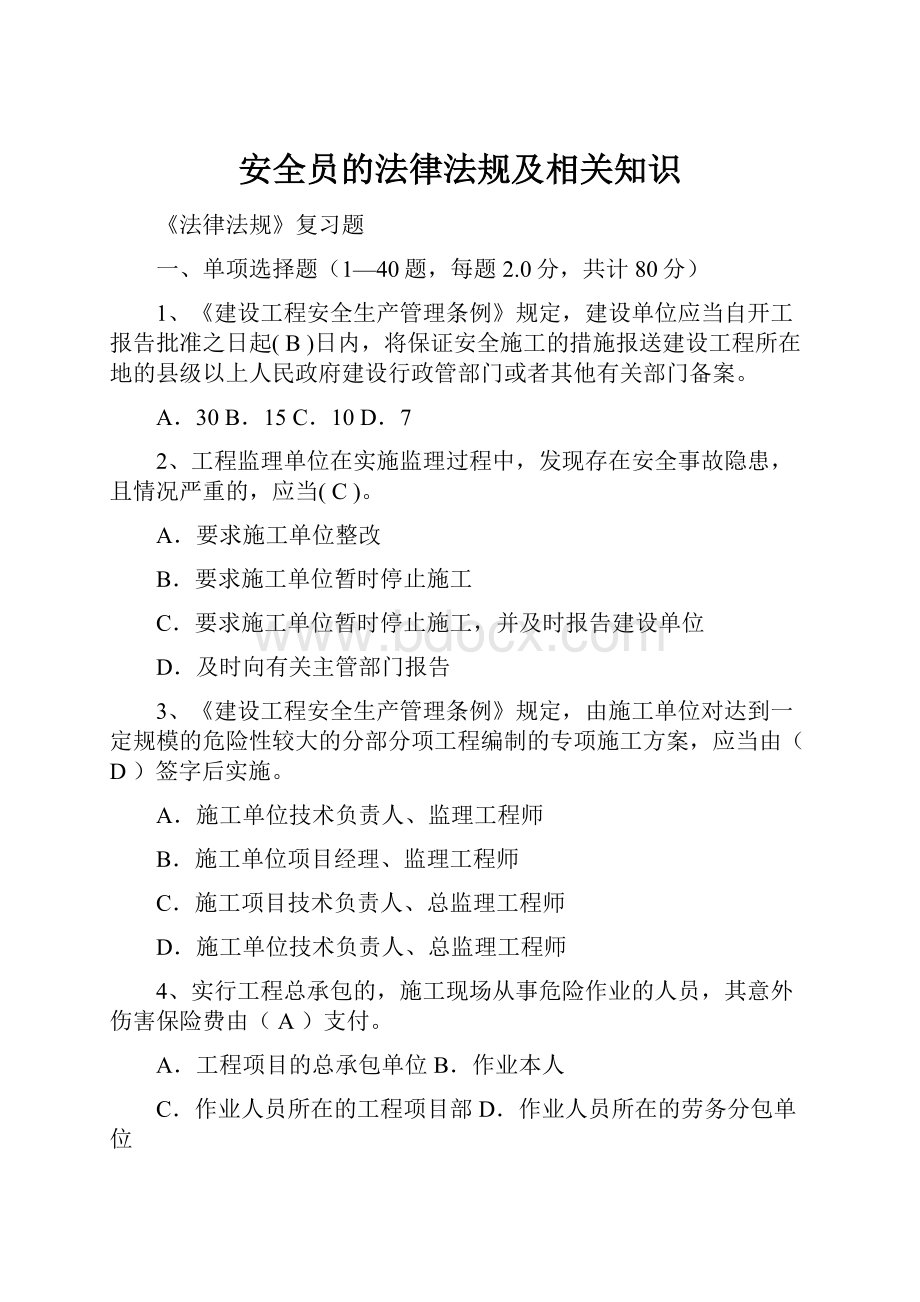 安全员的法律法规及相关知识.docx_第1页