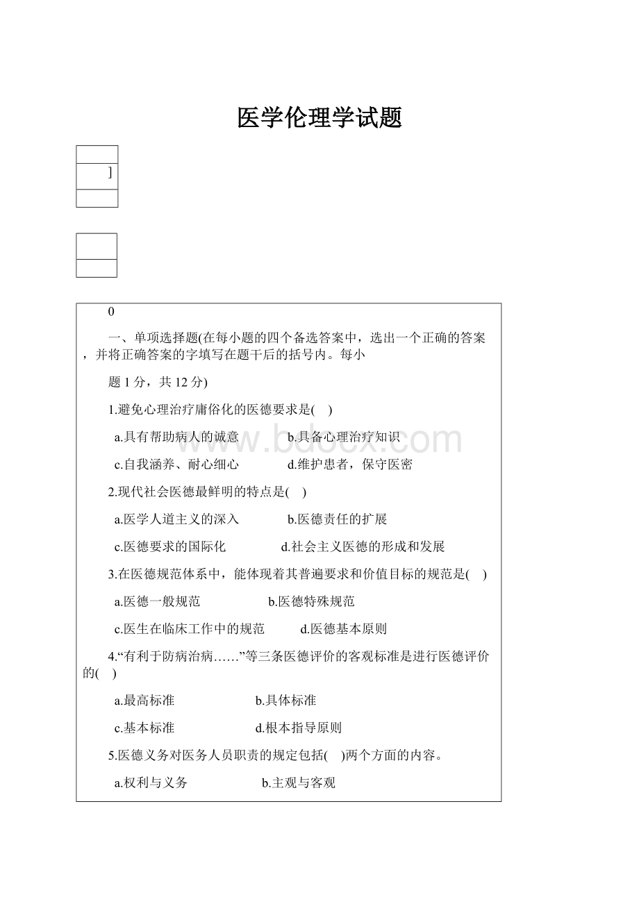 医学伦理学试题.docx_第1页