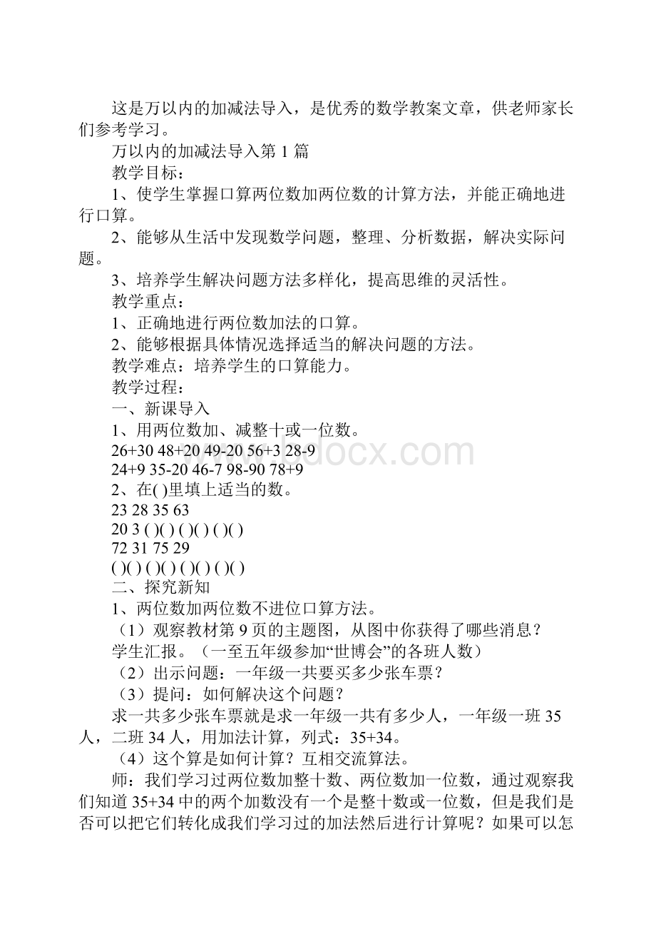 万以内的加减法导入.docx_第2页