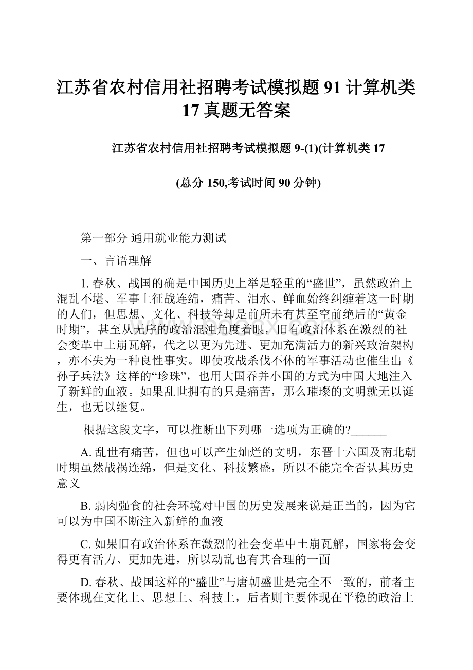 江苏省农村信用社招聘考试模拟题91计算机类17真题无答案.docx