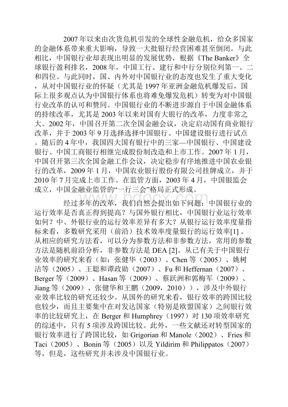 参考张健华中外银行业效率及其影响因素研究.docx_第2页