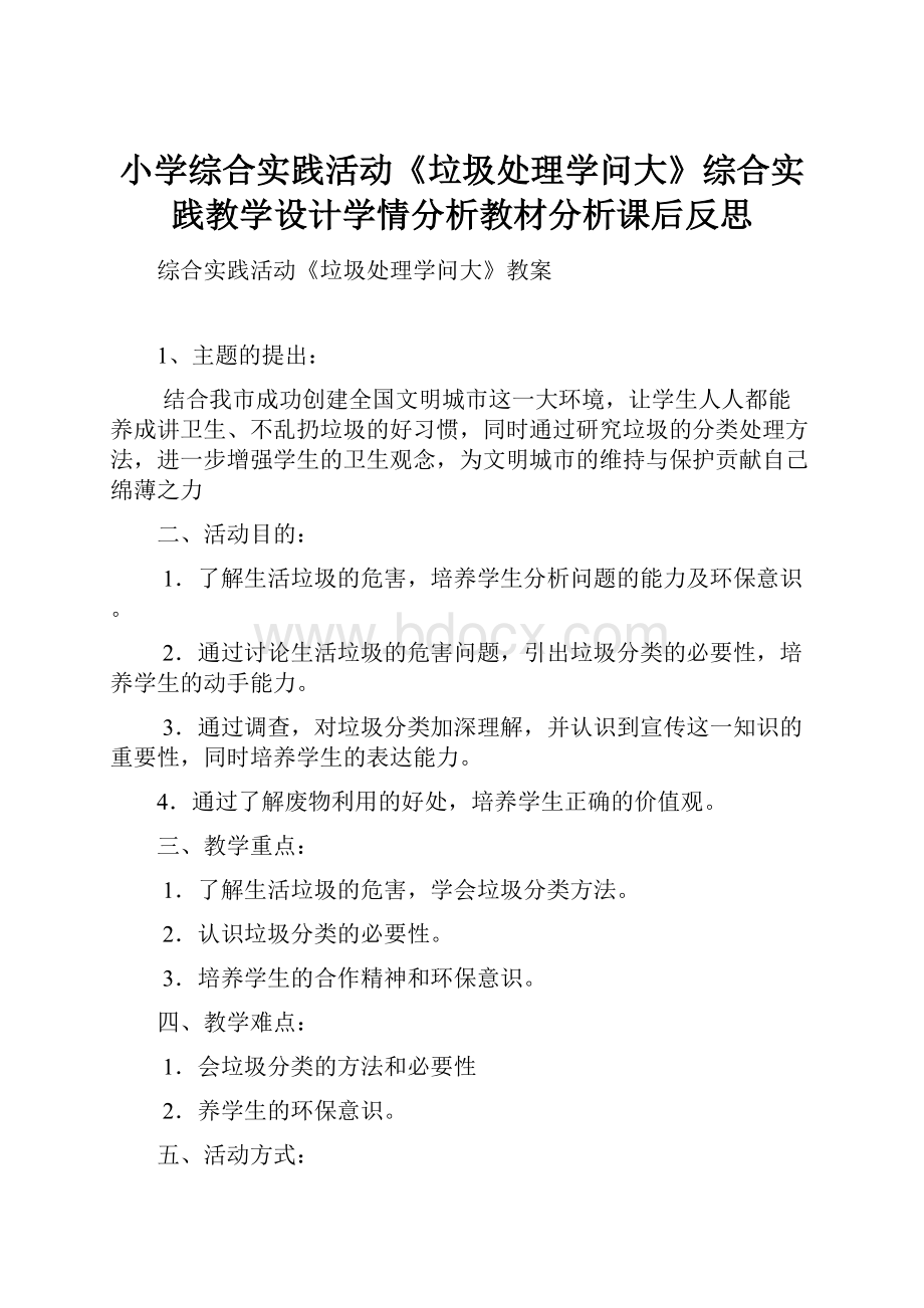 小学综合实践活动《垃圾处理学问大》综合实践教学设计学情分析教材分析课后反思.docx