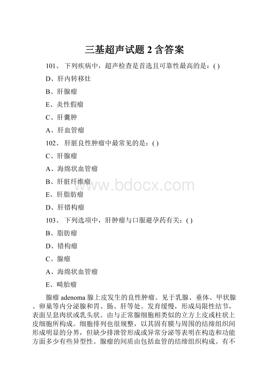 三基超声试题2含答案Word格式.docx