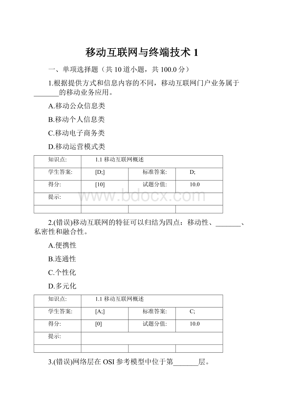 移动互联网与终端技术 1.docx_第1页