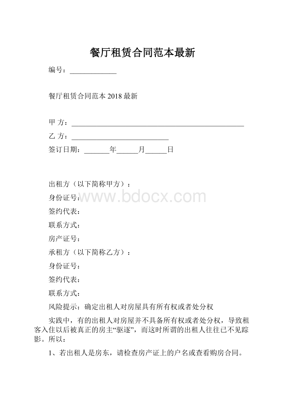 餐厅租赁合同范本最新Word下载.docx