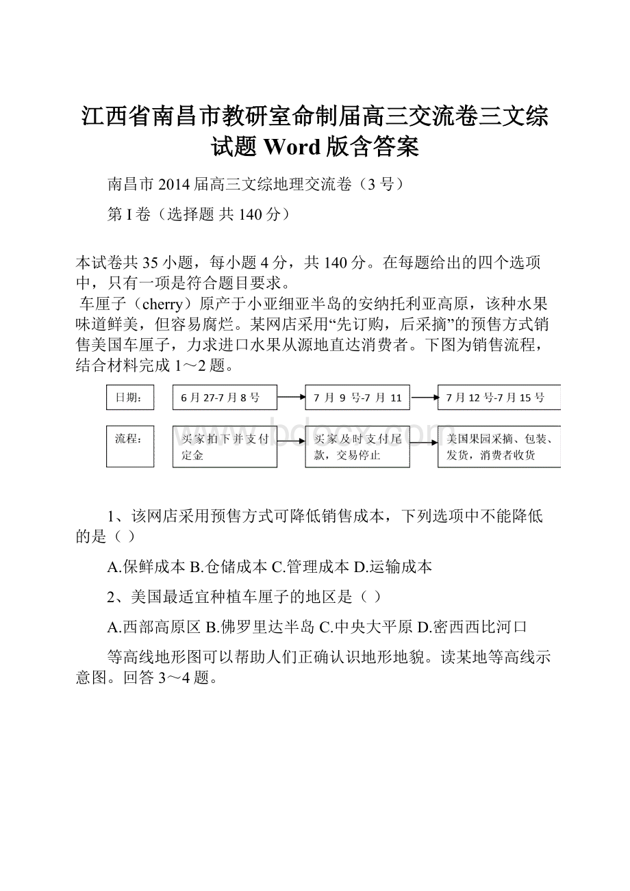 江西省南昌市教研室命制届高三交流卷三文综试题 Word版含答案.docx_第1页